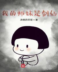 我的师妹是病娇