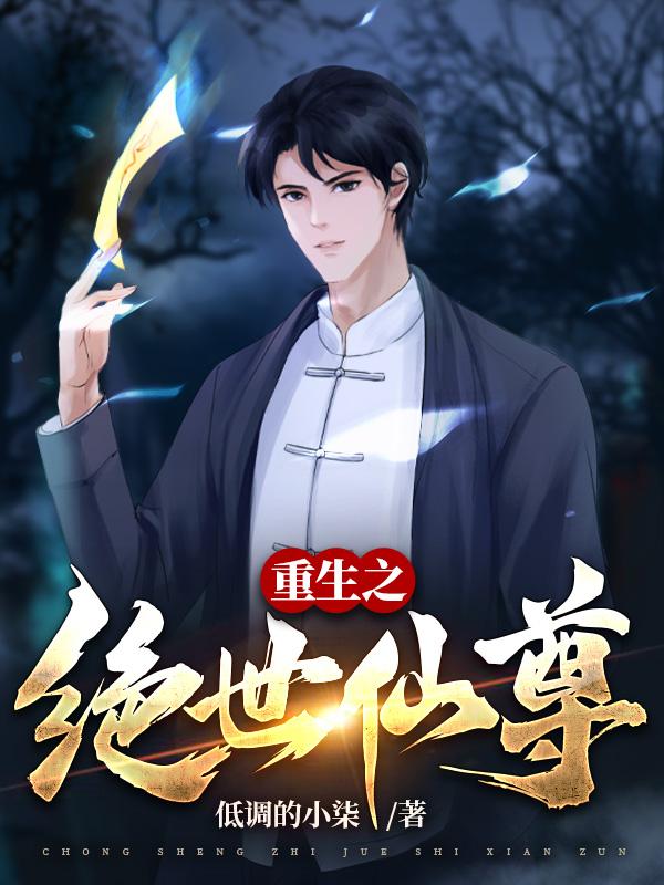 重生之绝世仙尊免费阅读