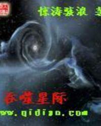 吞噬星际在线观看高清