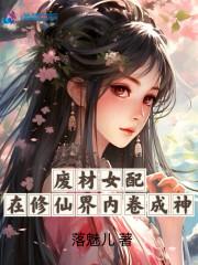 废材女配在修仙界内卷成神有声