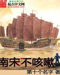 南宋不咳嗽全文阅读