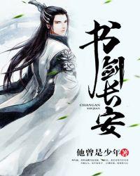 书剑长安在线阅读