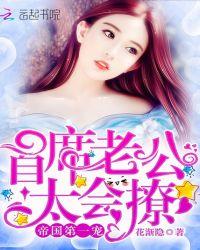 军婚第一宠首席老公太会撩 花渐隐