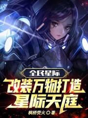 全民星际
