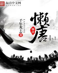 懒唐笔趣阁