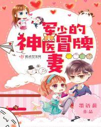军少的神医甜妻全文免费