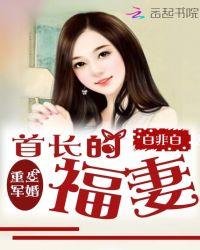 重生军婚首长的福妻书包网