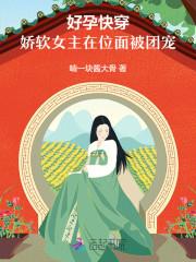 好孕快穿娇软女主在位面被团宠txt