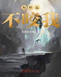 我咬他为什么没反抗