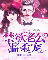 禁欲老公温柔宠爱