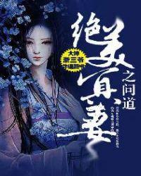 绝美冥妻一与二的关系