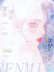 万人迷娇软女主推荐