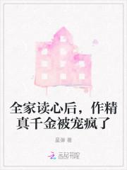 作精真千金被宠疯了笔趣阁