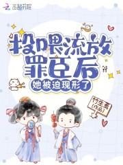 她被迫现形了怎么不更新了