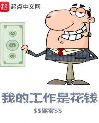 我工作就是为了钱 表情包
