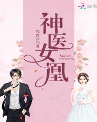 神医凰主女尊全文