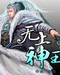 无上神王几个女主