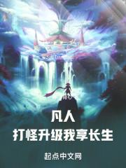 凡人升级流