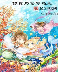 修真奶爸海岛主相似