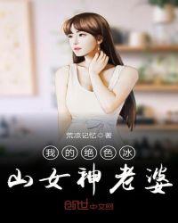 我的绝色冰山总裁老婆女主有几个