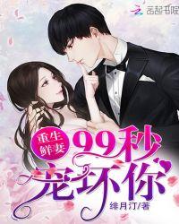 99秒宠坏你!免费阅读无广告