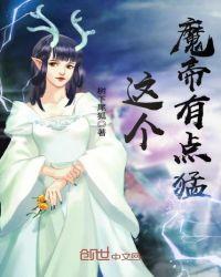 这个魔尊有点特别