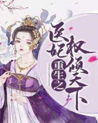 医妃权倾天下重楼是谁