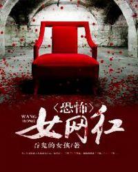恐怖女网红书旗