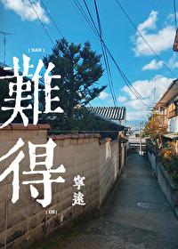 难得有情人原唱