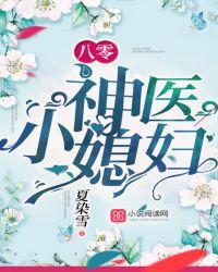 八零军婚神医小娇媳