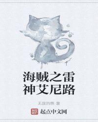 穿越之雷神艾尼路海贼王