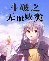 斗破之无之境