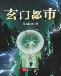 玄门都市爽文