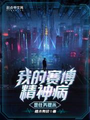 我的赛博精神病是任务提示libahao