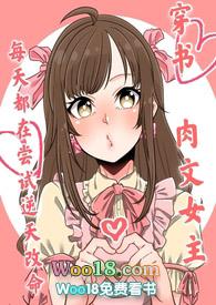 女主每天都在立