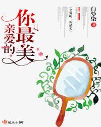 亲爱的你最美图片