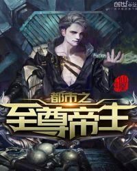 都市之至尊帝师