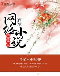 写网络的人多吗