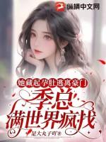 三年前她藏起孕肚离开
