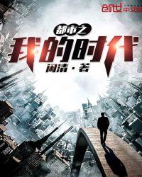 我的都市生活