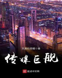 传媒巨舰txt八零
