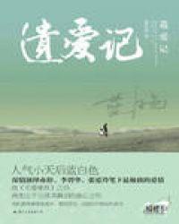 遗爱记蓝白色全文免费阅读