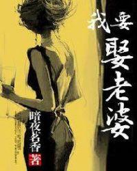 我要娶老婆了韩语