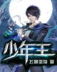 少年王李皇结局如何了