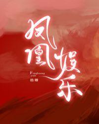 凤凰娱乐APP