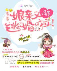 娘亲又逃婚啦