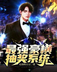 最强神豪抽奖系统苏鸣