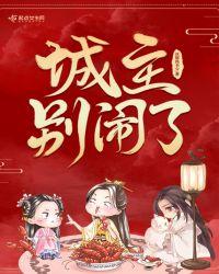 城主总是不正经免费阅读