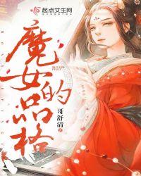 魔女性格是什么样子的