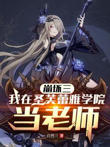 崩坏3eva圣痕